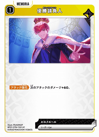  優勝請負人 【BP01-076UC】